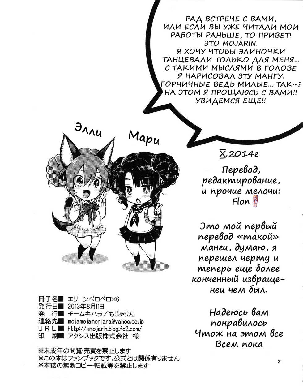 (C84) [Team Kihara (Mojarin)] Elin Peropero x 6 (TERA The Exiled Realm of Arborea) [Russian] [Flon] - Page 20