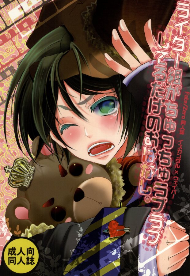 (C81) [Kanakana Shoutengai (Riuta Gao)] Rider Gumi ga Chucchu Love Love shiteru dake no Ohanashi (Fate/Zero) - Page 1