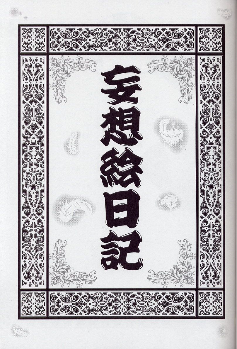 (C63) [Momonga Club (Hayashibara Hikari)] Mousou Enikki - Page 2