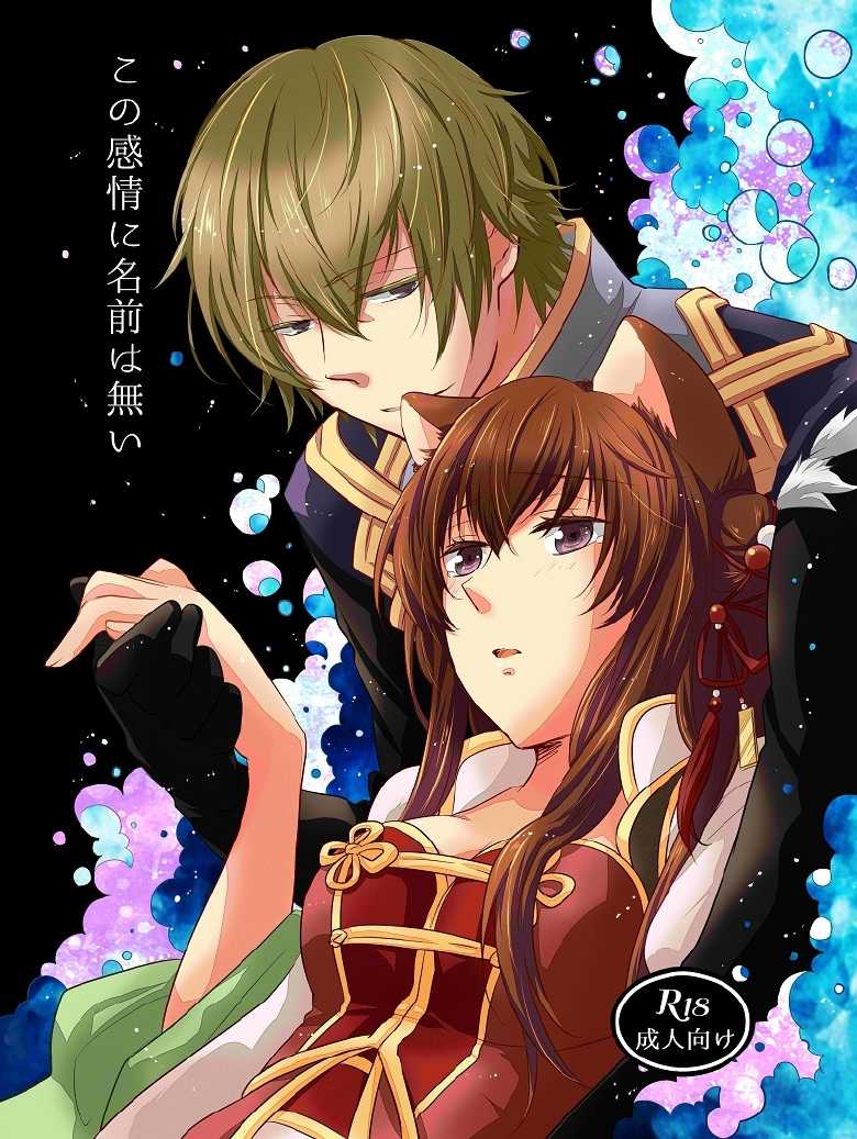 【ラヴコレ秋新刊】この感情に名前は無い【賈栩×関羽】 Juuza Engi ~Engetsu Sangokuden~ sample - Page 1