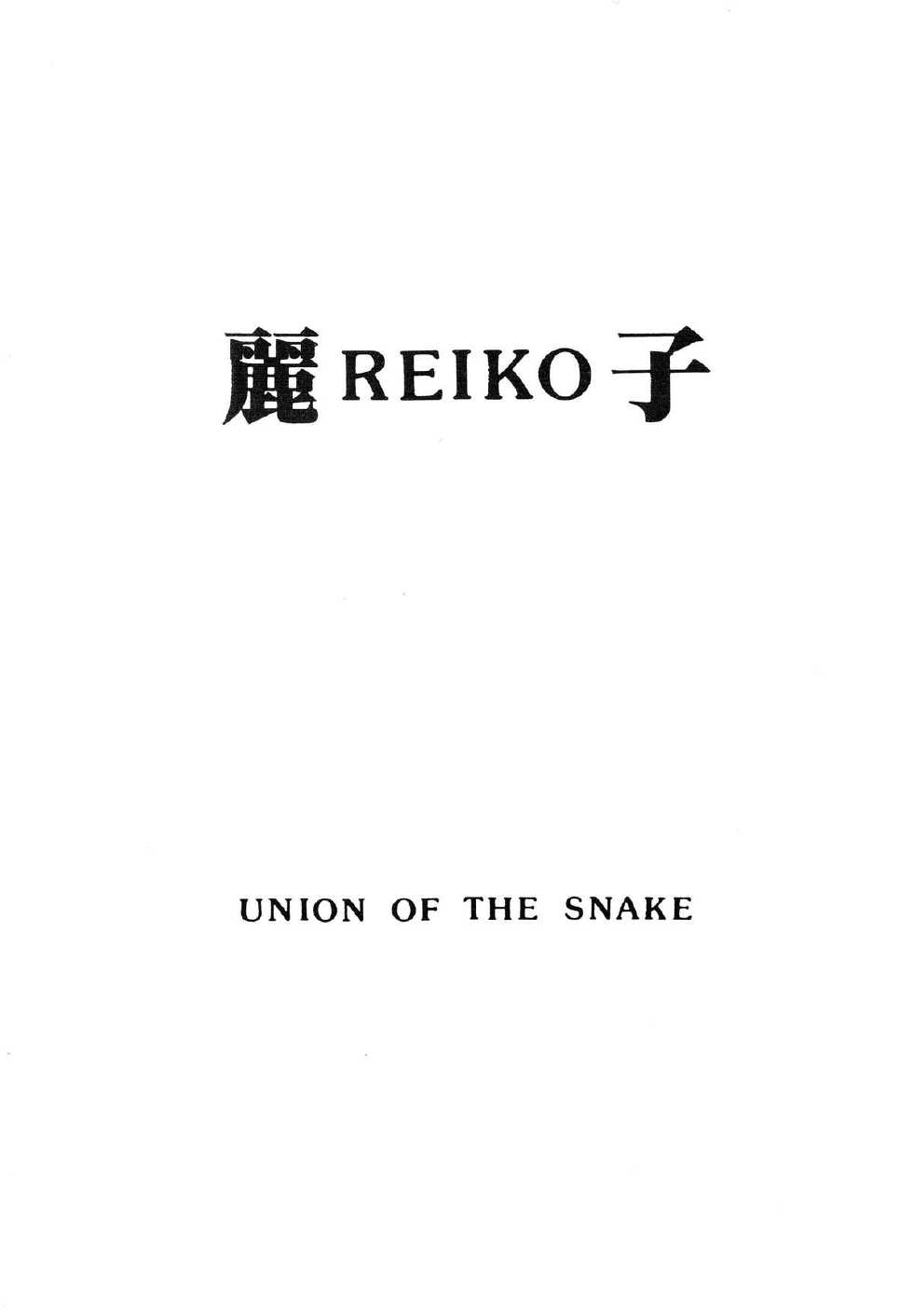 [UNION OF THE SNAKE (Shinda Mane)] Rei REIKO Ko - Page 1