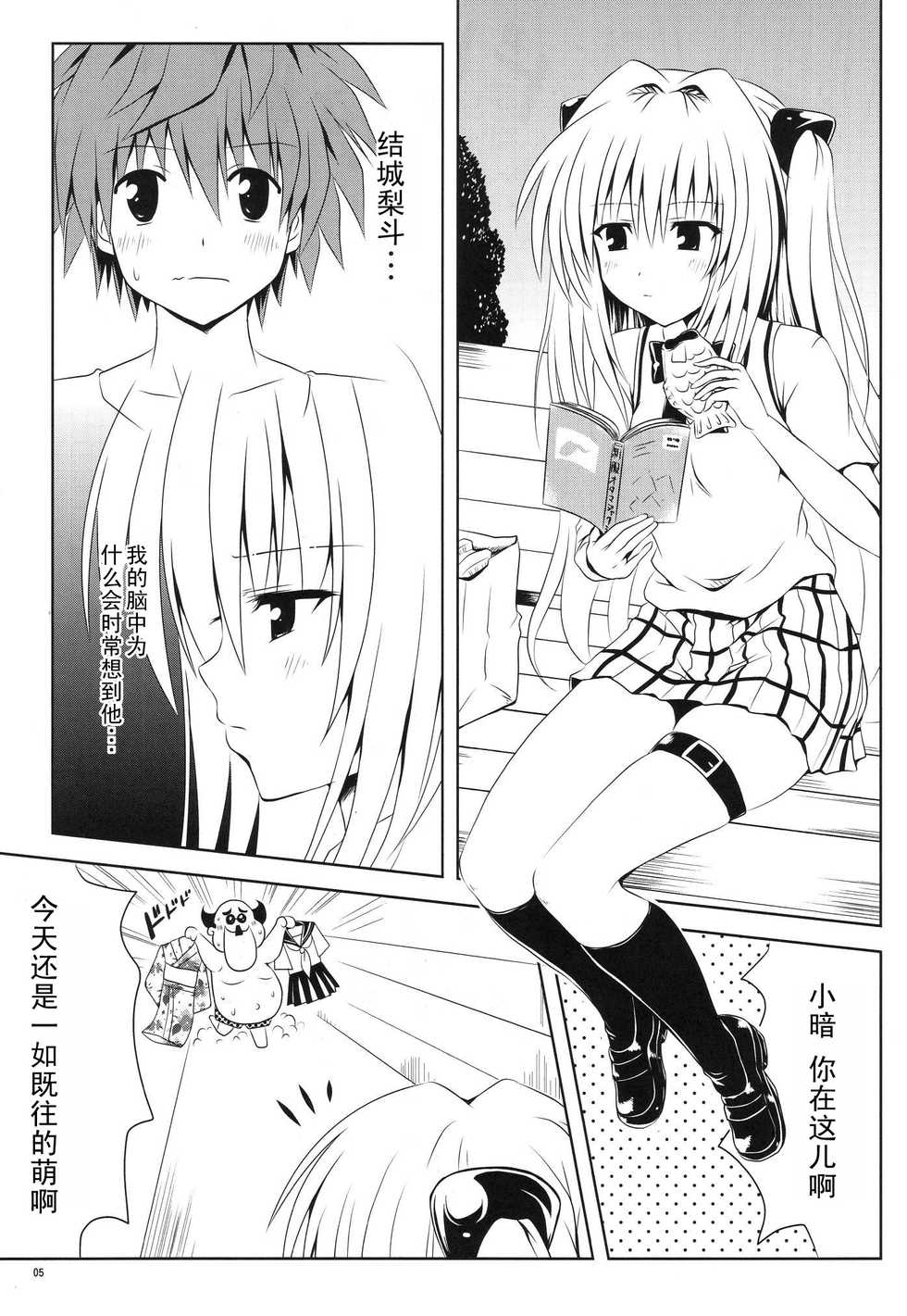 (C80) [Shiawase Kanmiryou (Yuki Tomoshi)] Mikan to Osoroi ga Iidesu (To LOVE-Ru) [Chinese] [黑条汉化] - Page 6