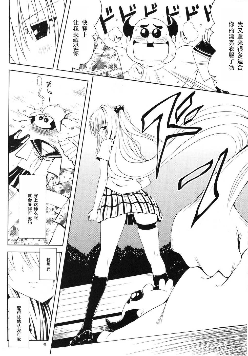(C80) [Shiawase Kanmiryou (Yuki Tomoshi)] Mikan to Osoroi ga Iidesu (To LOVE-Ru) [Chinese] [黑条汉化] - Page 7
