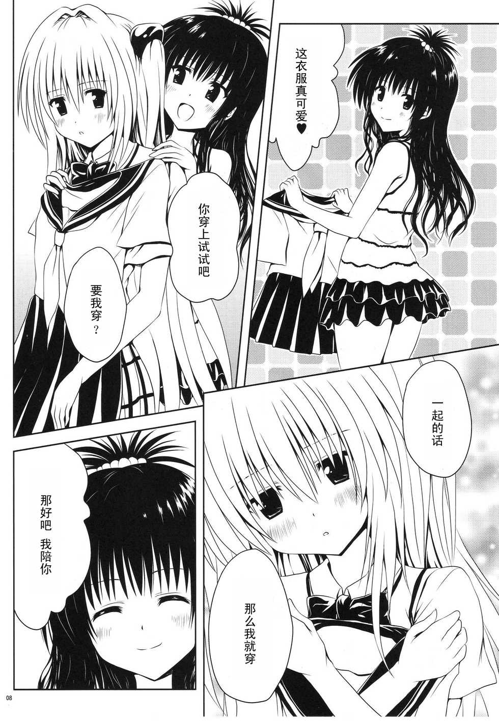 (C80) [Shiawase Kanmiryou (Yuki Tomoshi)] Mikan to Osoroi ga Iidesu (To LOVE-Ru) [Chinese] [黑条汉化] - Page 9