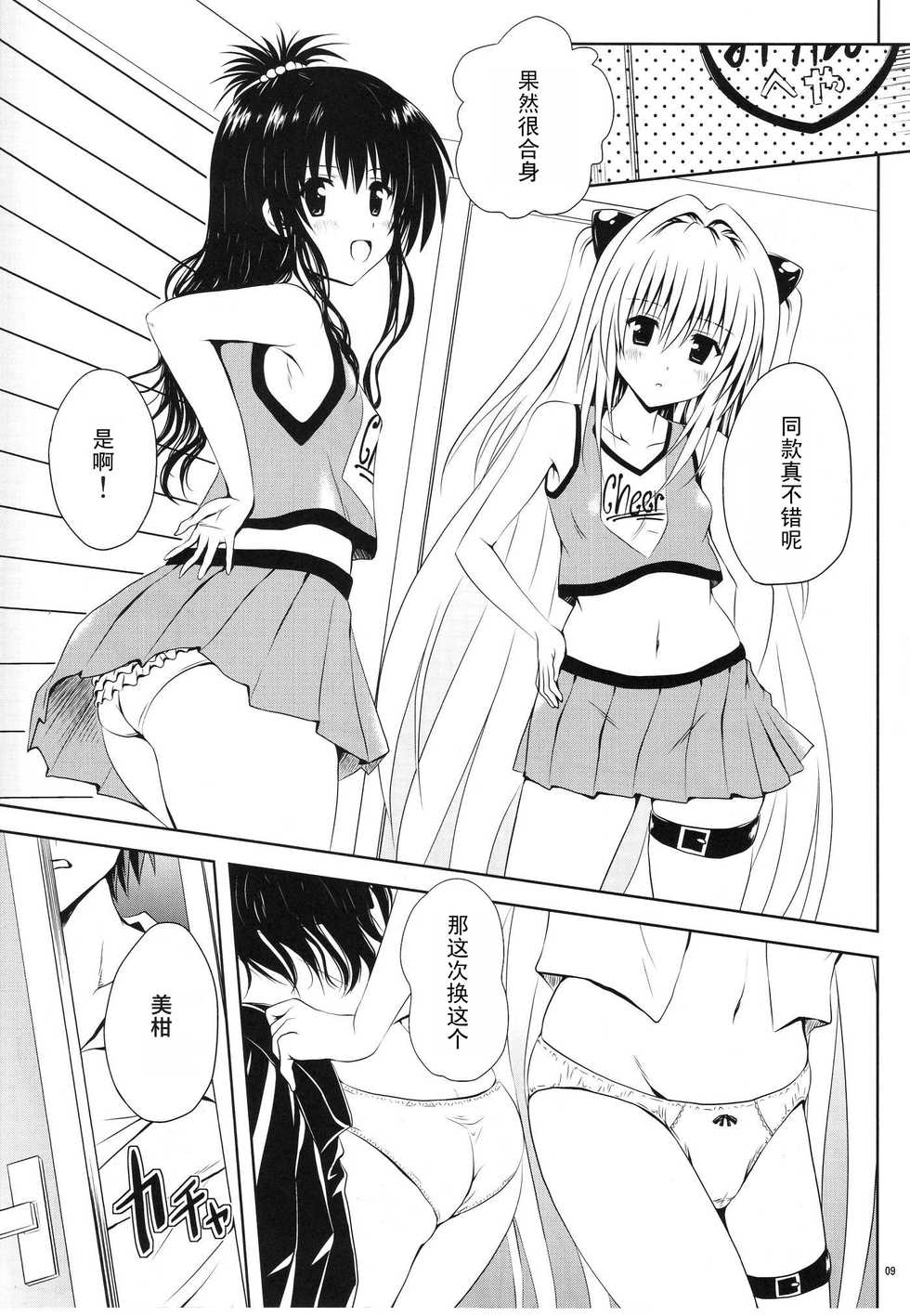 (C80) [Shiawase Kanmiryou (Yuki Tomoshi)] Mikan to Osoroi ga Iidesu (To LOVE-Ru) [Chinese] [黑条汉化] - Page 10