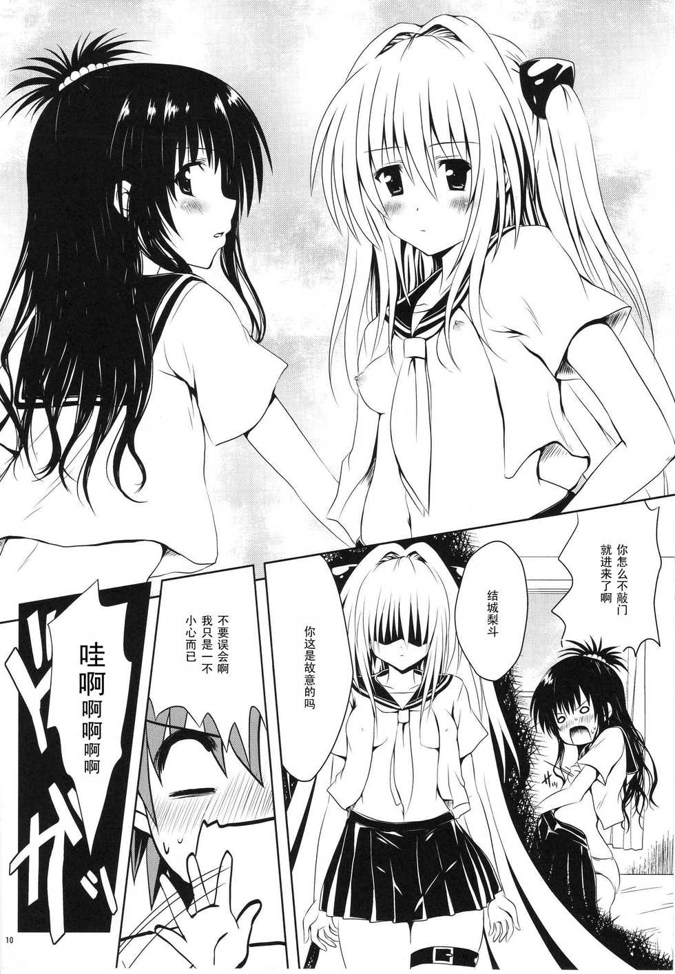 (C80) [Shiawase Kanmiryou (Yuki Tomoshi)] Mikan to Osoroi ga Iidesu (To LOVE-Ru) [Chinese] [黑条汉化] - Page 11