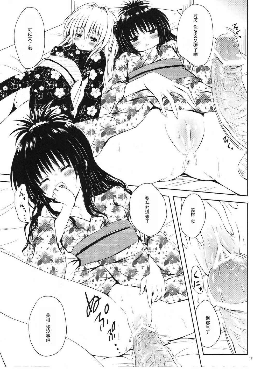 (C80) [Shiawase Kanmiryou (Yuki Tomoshi)] Mikan to Osoroi ga Iidesu (To LOVE-Ru) [Chinese] [黑条汉化] - Page 18