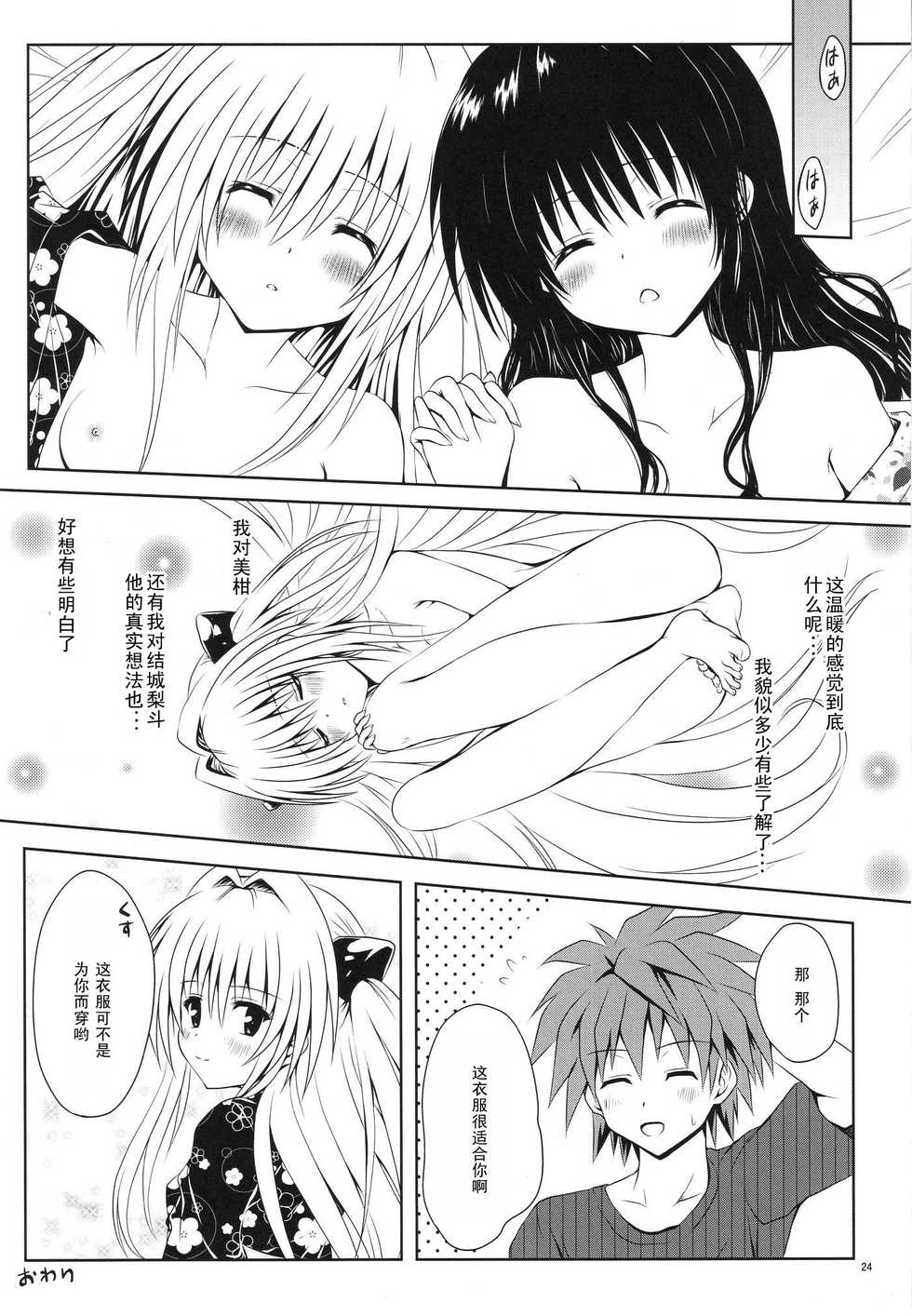 (C80) [Shiawase Kanmiryou (Yuki Tomoshi)] Mikan to Osoroi ga Iidesu (To LOVE-Ru) [Chinese] [黑条汉化] - Page 25
