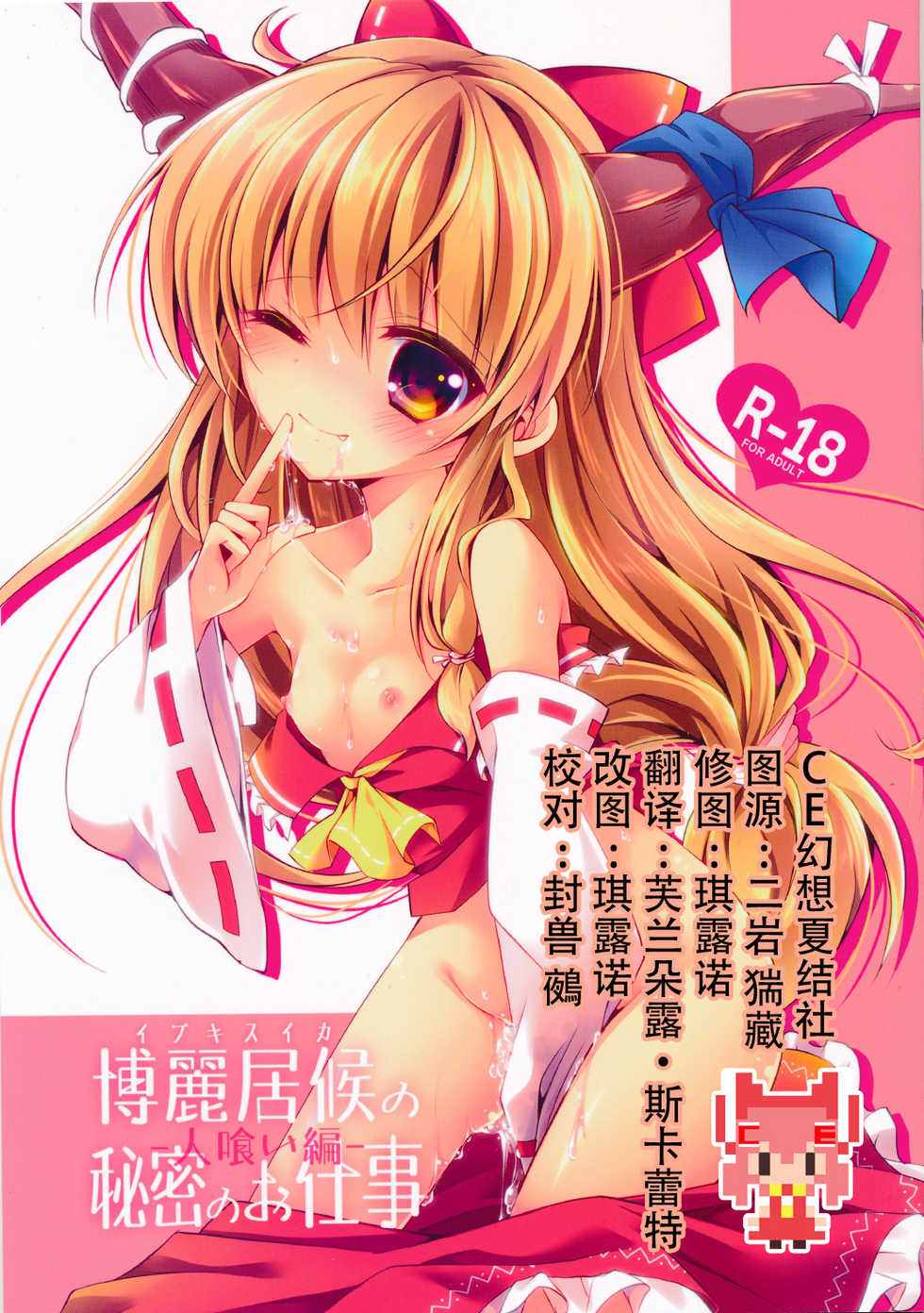 (Kouroumu 10) [Enjoy Mix (Tokiai Haya)] Hakurei Isourou no Himitsu no Oshigoto -Hitokui Hen- (Touhou Project) [Chinese] [CE家族社] - Page 1