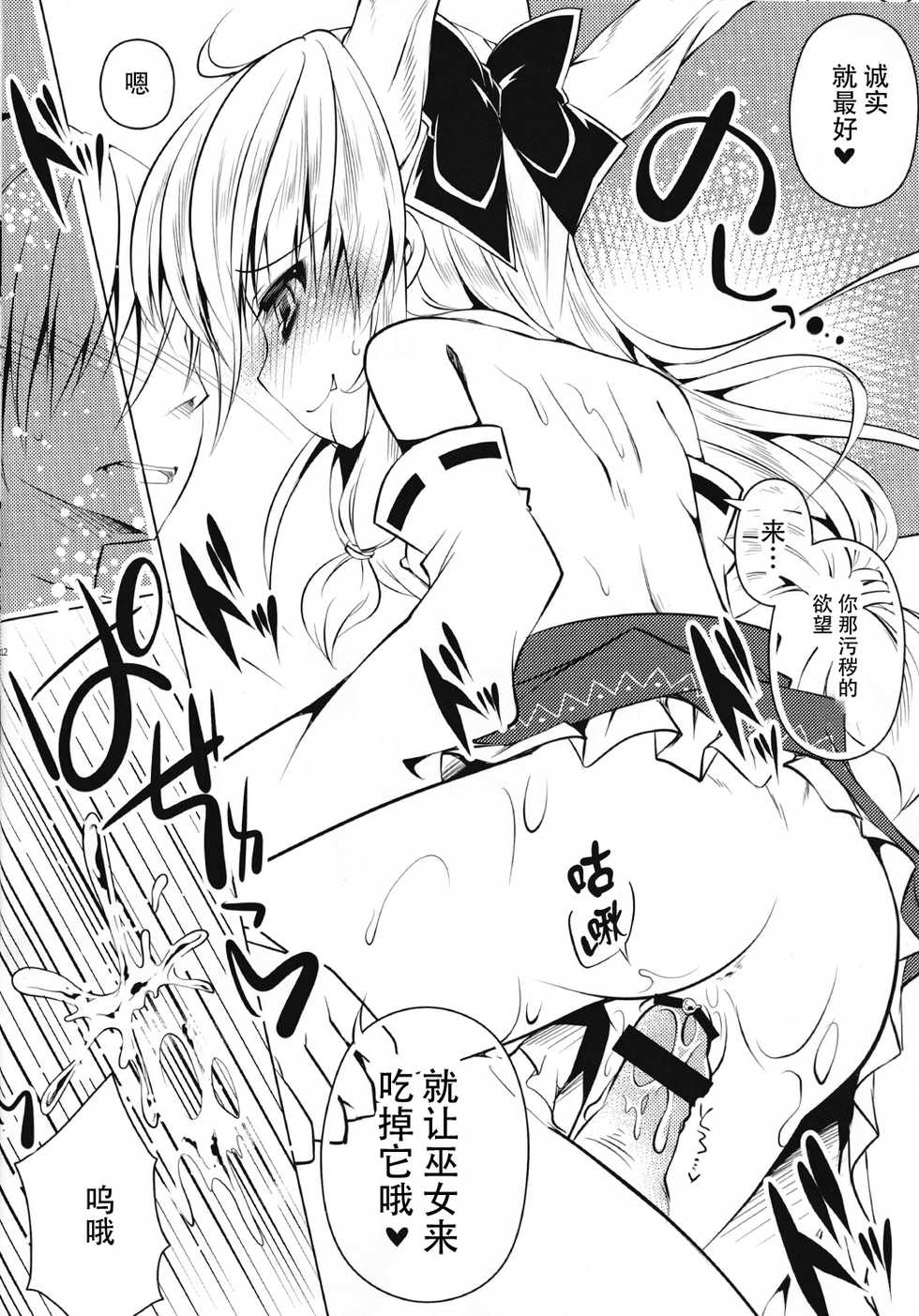 (Kouroumu 10) [Enjoy Mix (Tokiai Haya)] Hakurei Isourou no Himitsu no Oshigoto -Hitokui Hen- (Touhou Project) [Chinese] [CE家族社] - Page 12