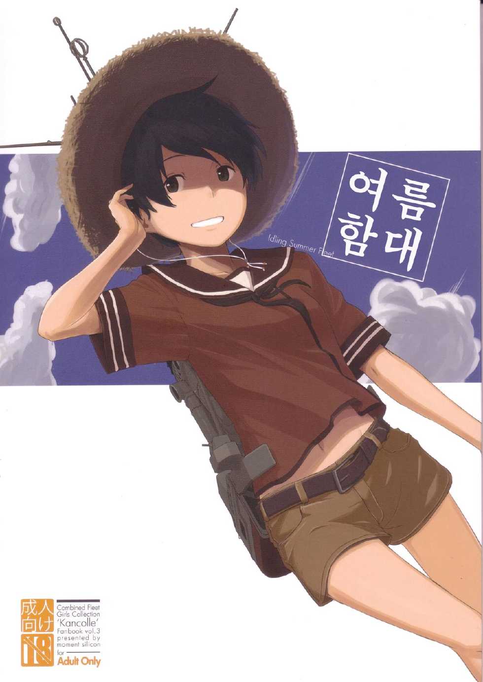 (C86) [Moment Silicon (Kahasina)] Tokonatsu Kantai (Kantai Collection -KanColle-) [Korean] - Page 1