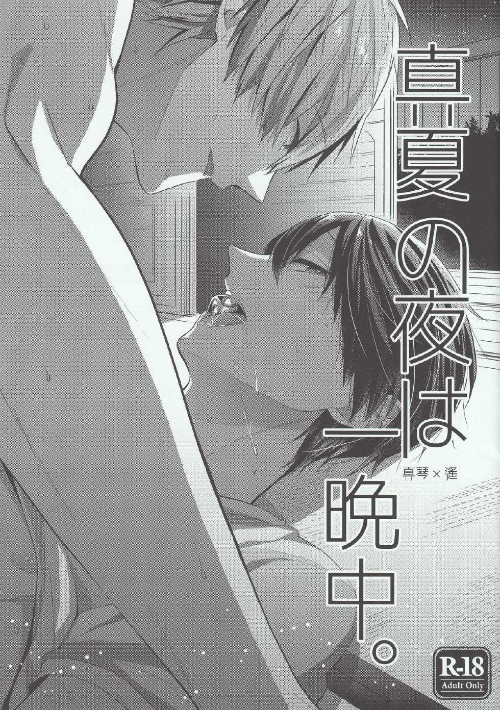 (C86) [CrashRush (Gesshi)] Manatsu no Yoru ha Hitobanjuu (Free!) - Page 1