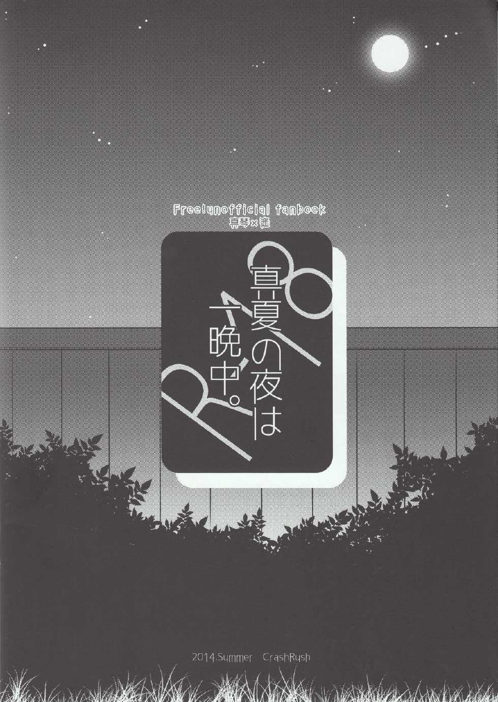 (C86) [CrashRush (Gesshi)] Manatsu no Yoru ha Hitobanjuu (Free!) - Page 16