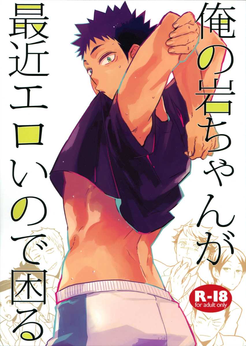 (C85) [Cinnamon (Macho)] Ore no Iwachan ga Saikin Eroi no de Komaru (Haikyuu!!) [Vietnamese Tiếng Việt] - Page 1