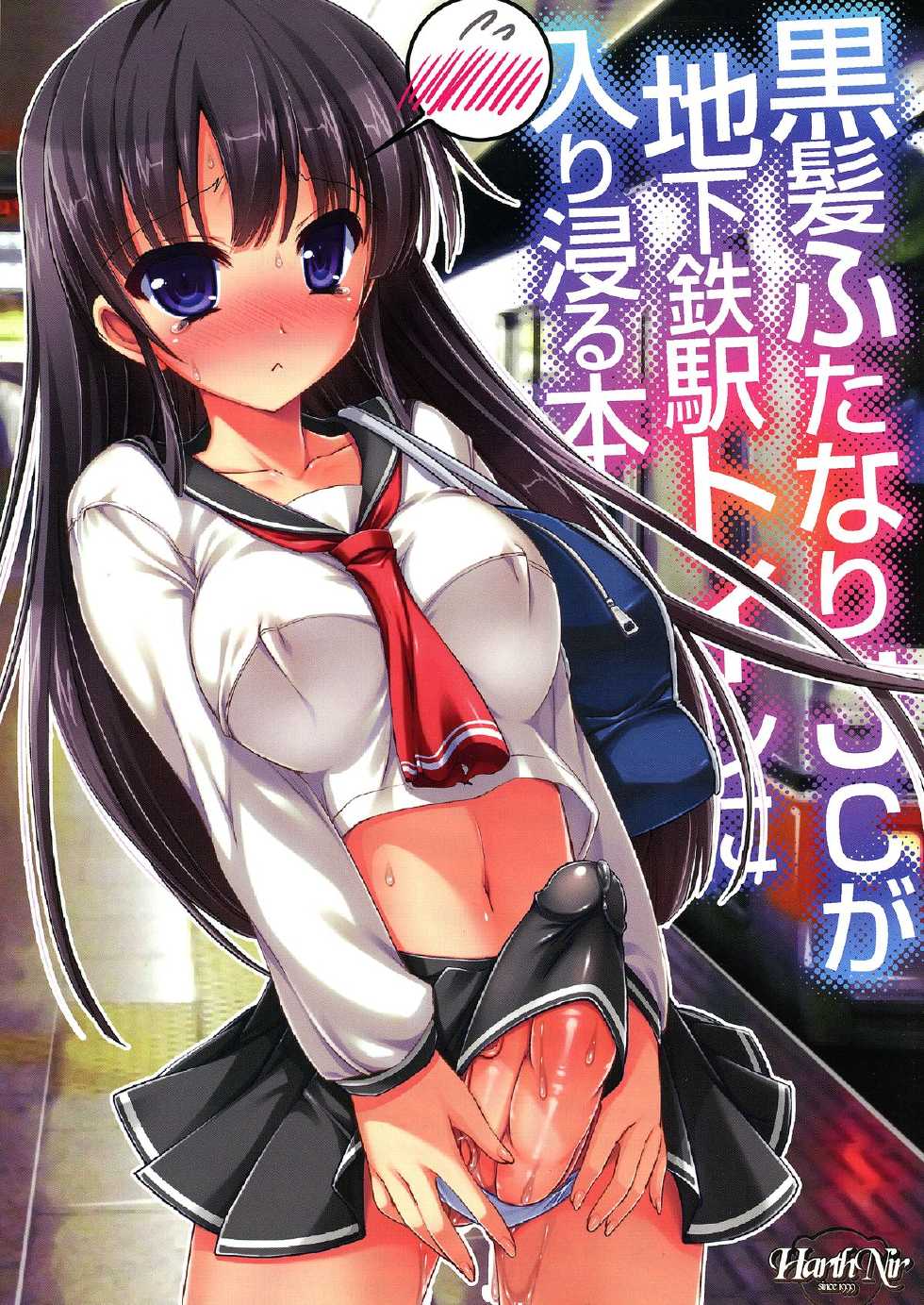 (CT24) [HarthNir (Misakura Nankotsu)] Kurokami Futanari JC ga Chikatetsu-eki Toilet ni Iribitaru Hon - Page 1