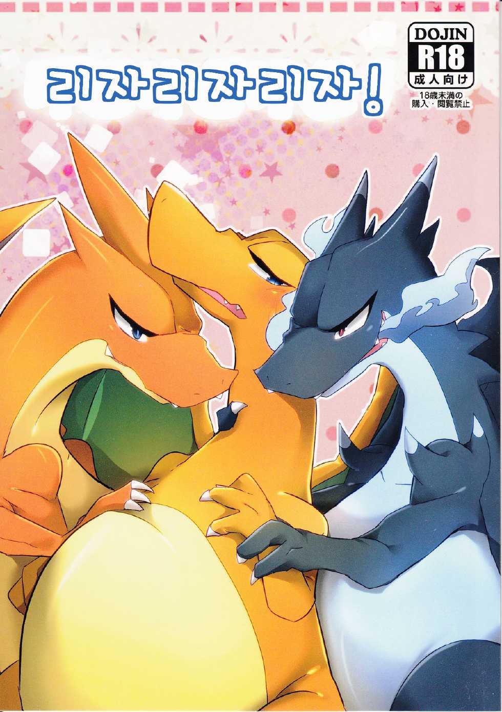 (Kemoket 3) [Kemorun (Hakuari)] Liza Liza Liza! (Pokémon X and Y) [Korean] [TeamEmchangLife] - Page 1