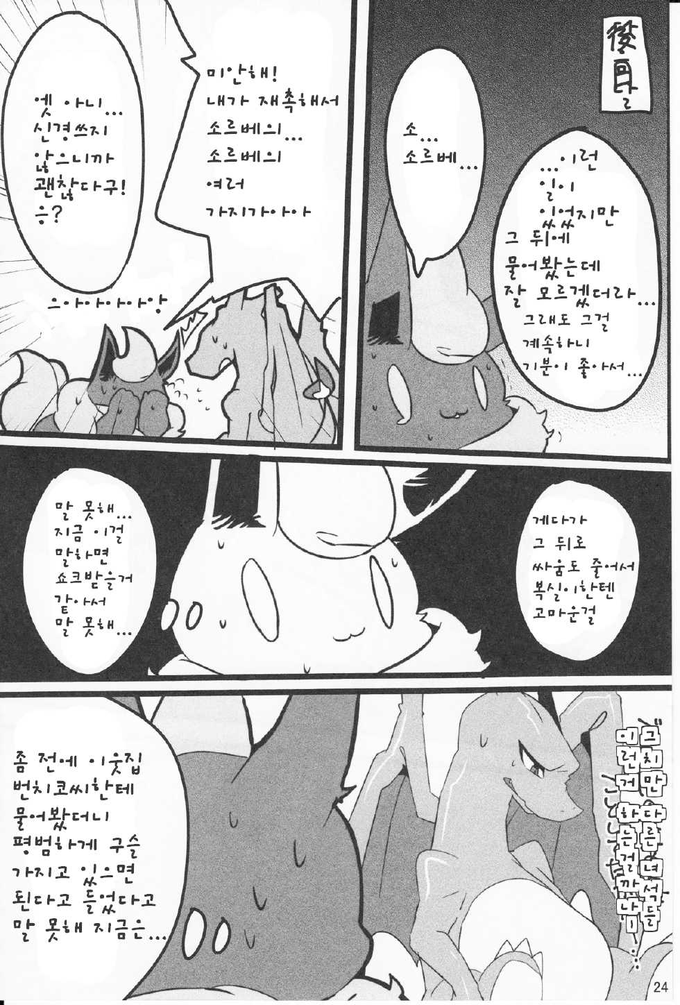 (Kemoket 3) [Kemorun (Hakuari)] Liza Liza Liza! (Pokémon X and Y) [Korean] [TeamEmchangLife] - Page 23