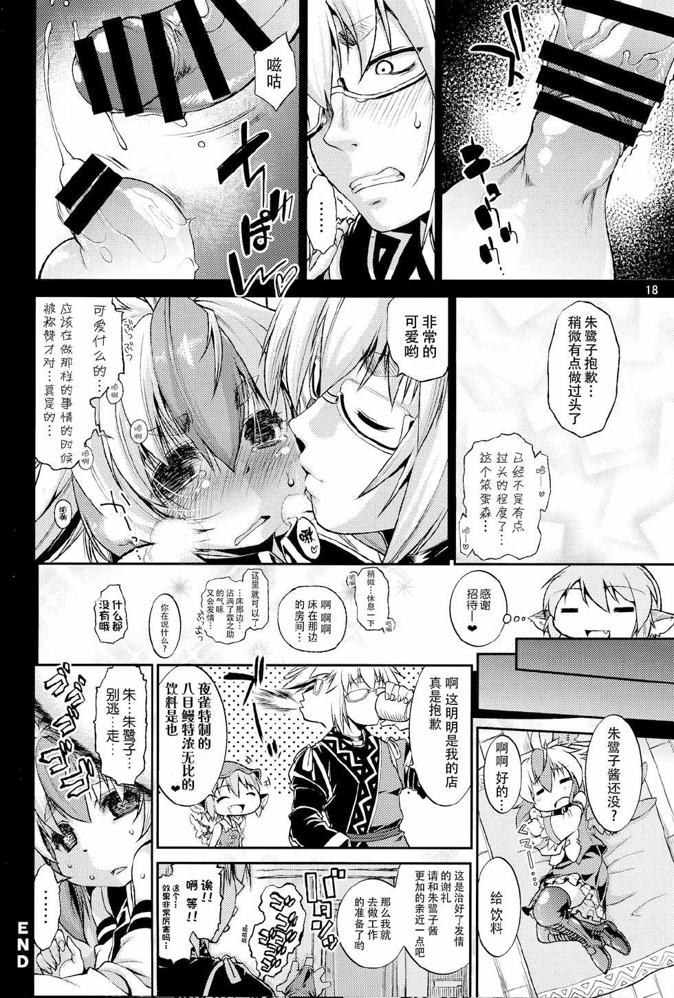 (C86) [Albatross (Nikusyo, Mei)] Youchou Ranbu in Kourindou (Touhou Project) [Chinese] [CE家族社] - Page 18
