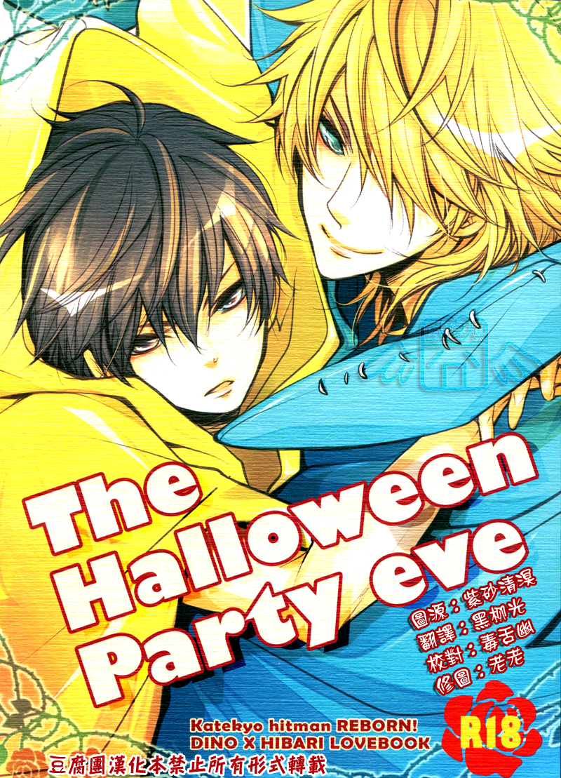[Banyu (Aoi Levin)] The Halloween Party eve (Katekyo Hitman REBORN!) [Chinese] - Page 1