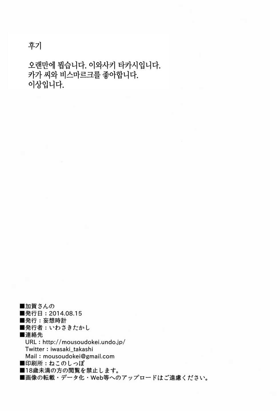 (C86) [MOUSOUDOKEI (Iwasaki Takashi)] Kaga-san no | 카가씨의 (Kantai Collection -KanColle-) [Korean] [PIROS 3] - Page 22