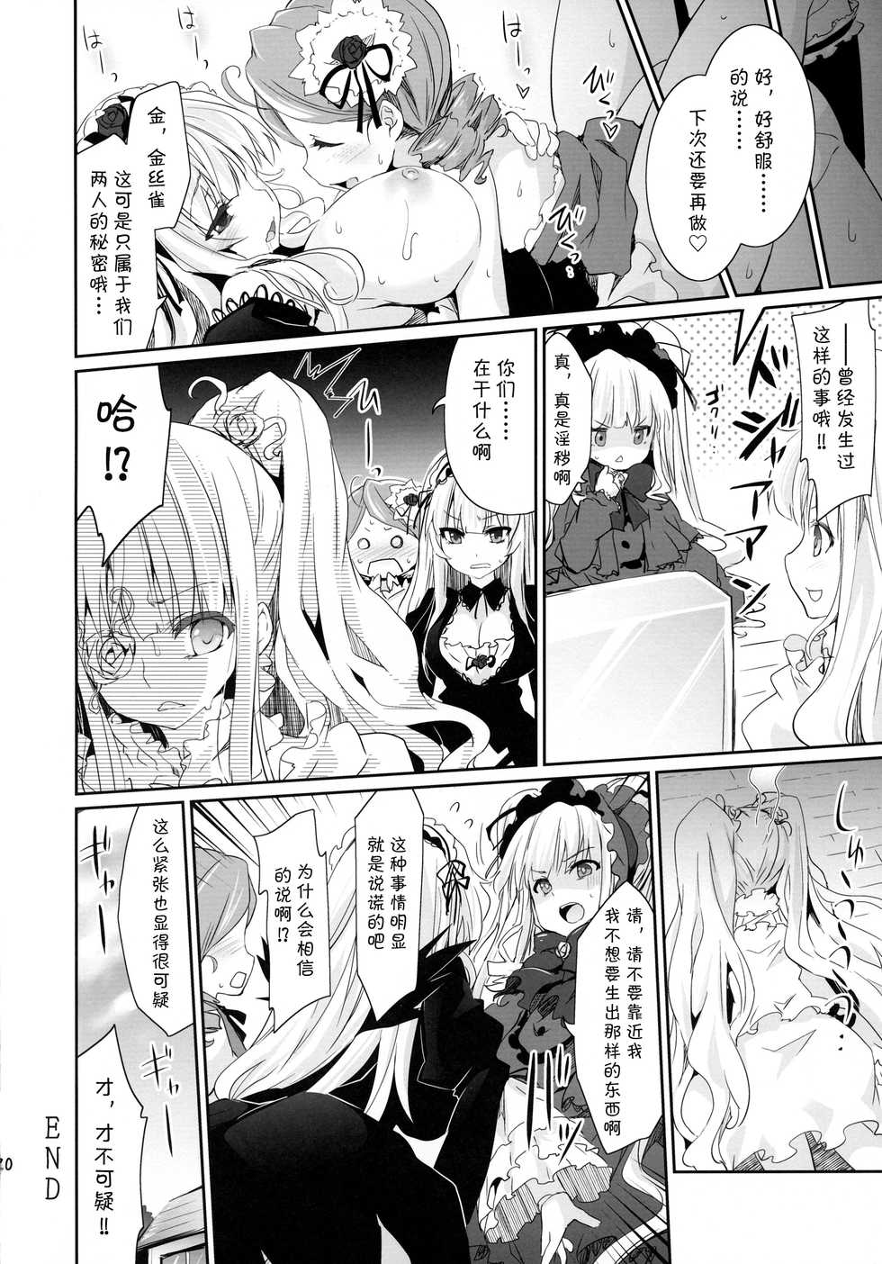 (C86) [Tousen Soudou (Tousen)] Anokoto (Rozen Maiden) [Chinese] [无毒汉化组] - Page 20