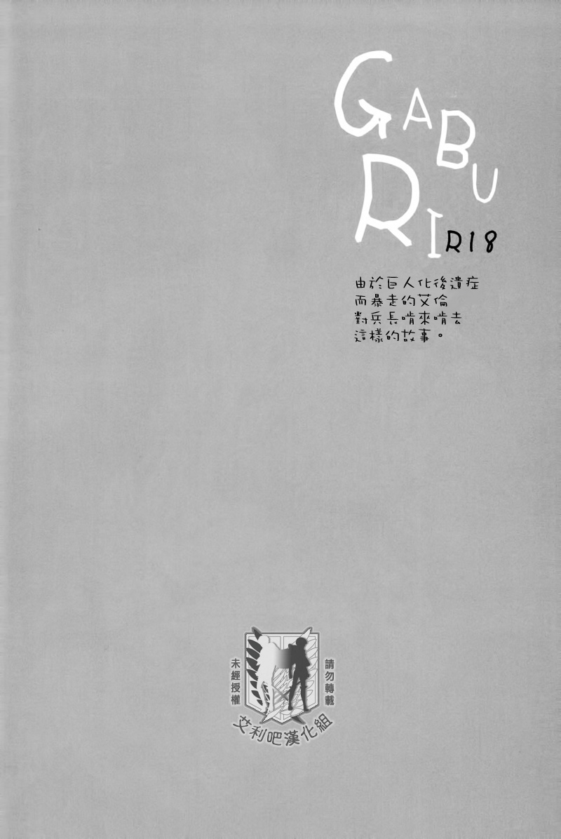 (FALL OF WALL4) [UNAP! (Maine)] GABURI (Shingeki no Kyojin) [Chinese] [ErenRi] - Page 3