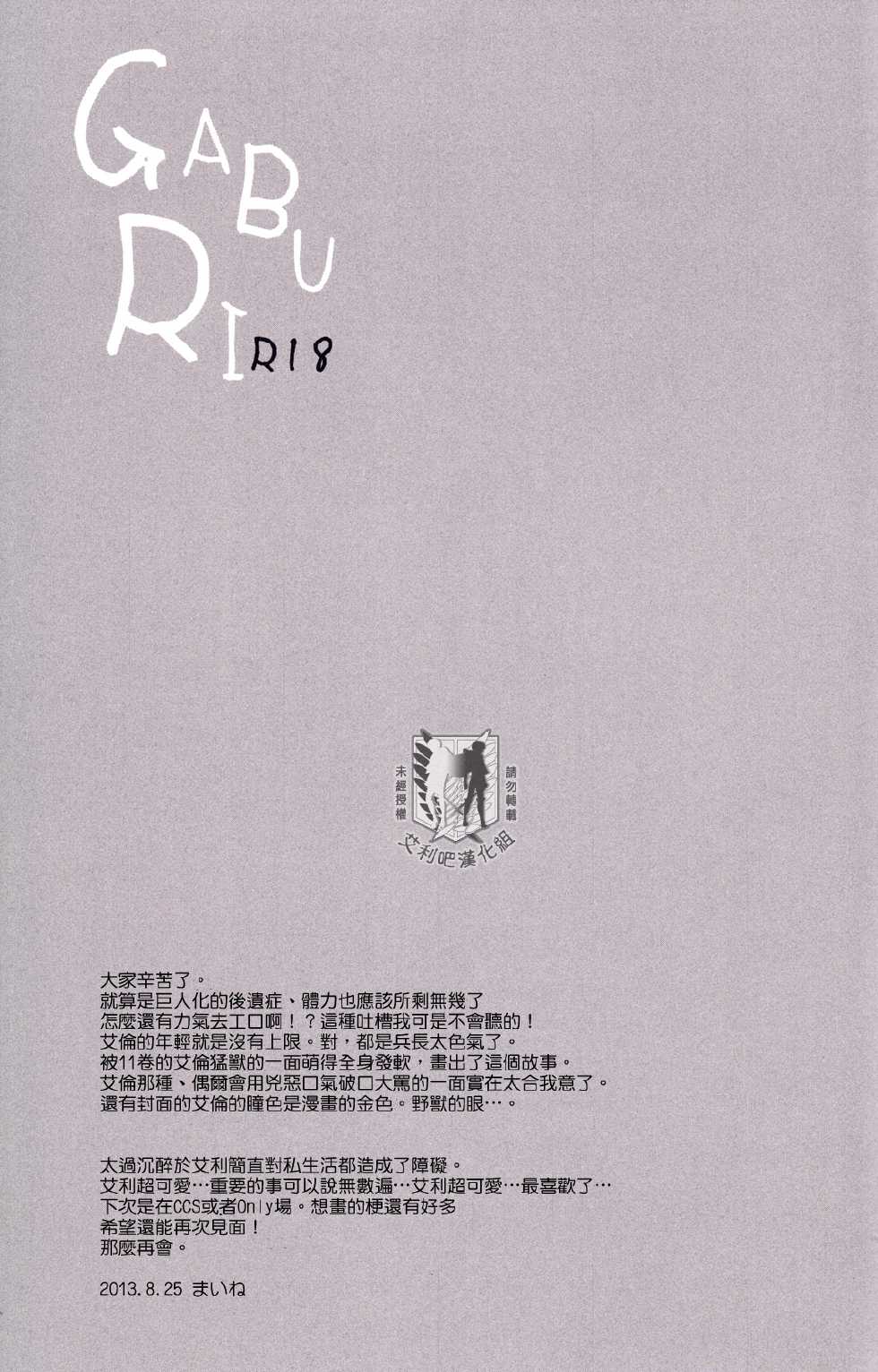 (FALL OF WALL4) [UNAP! (Maine)] GABURI (Shingeki no Kyojin) [Chinese] [ErenRi] - Page 28