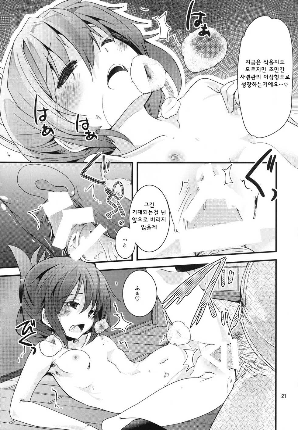 [Sanzoku no Uta (Takara Akihito)] Hokyuu Nano desu! (Kantai Collection -KanColle-) [Korean] [WestVatican] [Digital] - Page 21