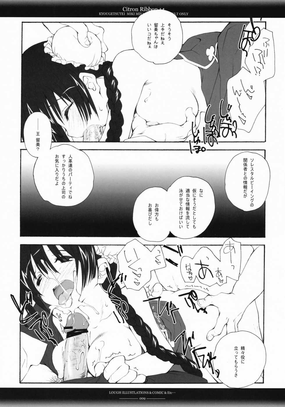 (CosCafe19) [Kyougetsutei (Miki Miyashita)] Citron Ribbon 14 (Gundam 00) - Page 8