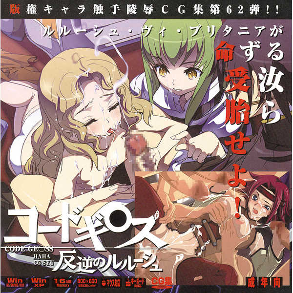 [LolitaChannel (Arigase Shinji)] Hanken Chara Shokushu Ryoujoku CG Shuu No. 062!! Code Ge○ss Hangyaku no Lelouch HaaHaa CG Shuu (CODE GEASS: Lelouch of the Rebellion) - Page 1