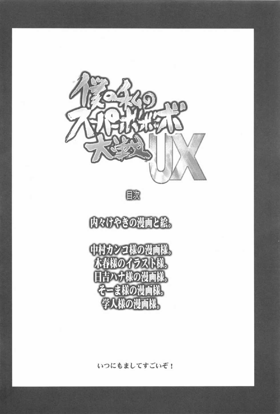 (C84) [Bronco Hitoritabi (Uchi-Uchi Keyaki, Nakamura Kanko, Hiyoshi Hana)] Boku no Watashi no Super Bobobbo Taisen UX (Super Robot Wars) - Page 4