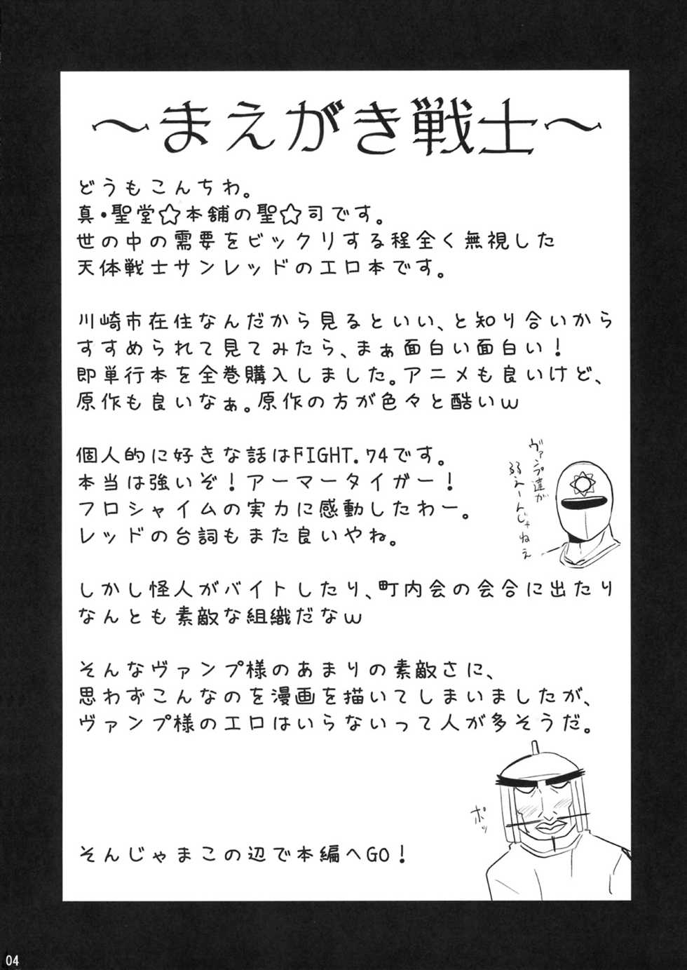 (C75) [Shin Hijiridou Honpo (Hijiri Tsukasa)] Vamp-sama ga H na Koto o Sareru Hon (Astro Fighter Sunred) - Page 3