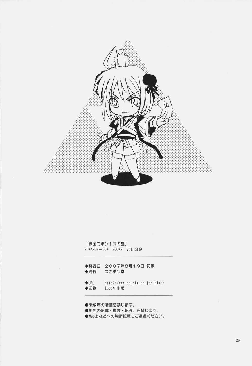 (C72) [SUKAPON-DO (Kagawa Tomonobu, Yano Takumi)] Sengoku De Pon! Ni No Maki (Sengoku Rance) - Page 25