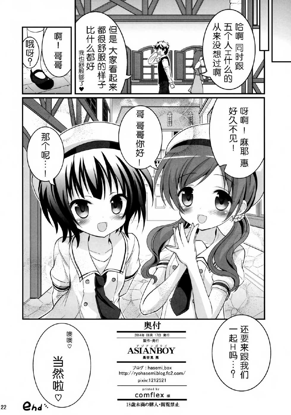(C86) [ASIANBOY (Hasemi Ryo)] Oniichan Kyou mo Pyonpyon Sasetekuremasuka? (Gochuumon wa Usagi desu ka?) [Chinese] [无毒汉化组] - Page 22