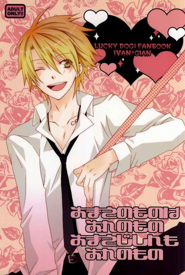 [Chaotic (Kariya Ayako)] Omae no Mono wa Ore no Mono Omae Jishin mo Ore no Mono (Lucky Dog 1) - Page 1