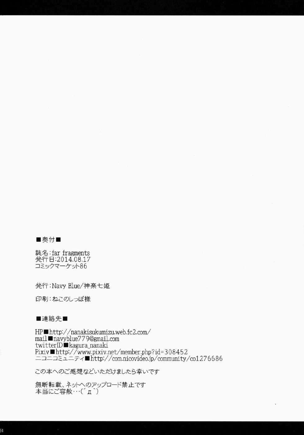 (C86) [Navy Blue (Kagura Nanaki)] far fragments (Little Busters!) - Page 23
