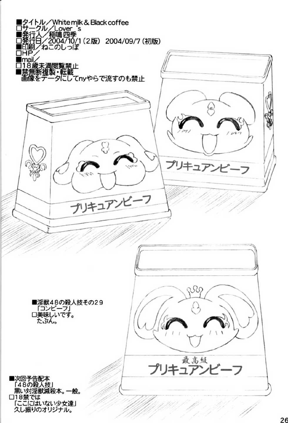 [Lover's (Inanaki Shiki)] white milk & black coffee (Futari wa Precure) - Page 25