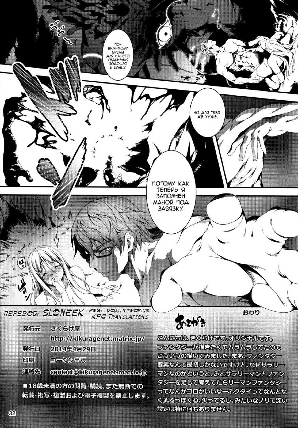 (COMIC1☆8) [Kikurage-ya (Kikurage)] Kuro no Ryman to Kishi Yufia [Russian] {SLONEEK} - Page 32