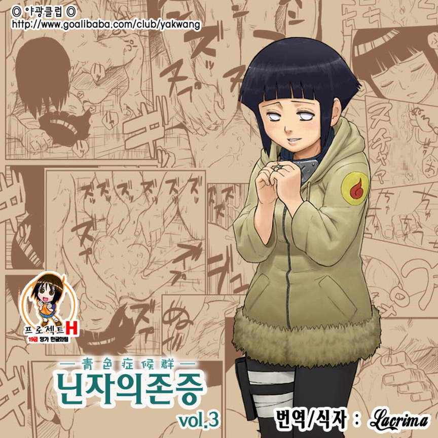 [Blue Syndrome (Yuasa)] Ninja Izonshou Vol. 3 (Naruto) [Korean] {Project H} - Page 1