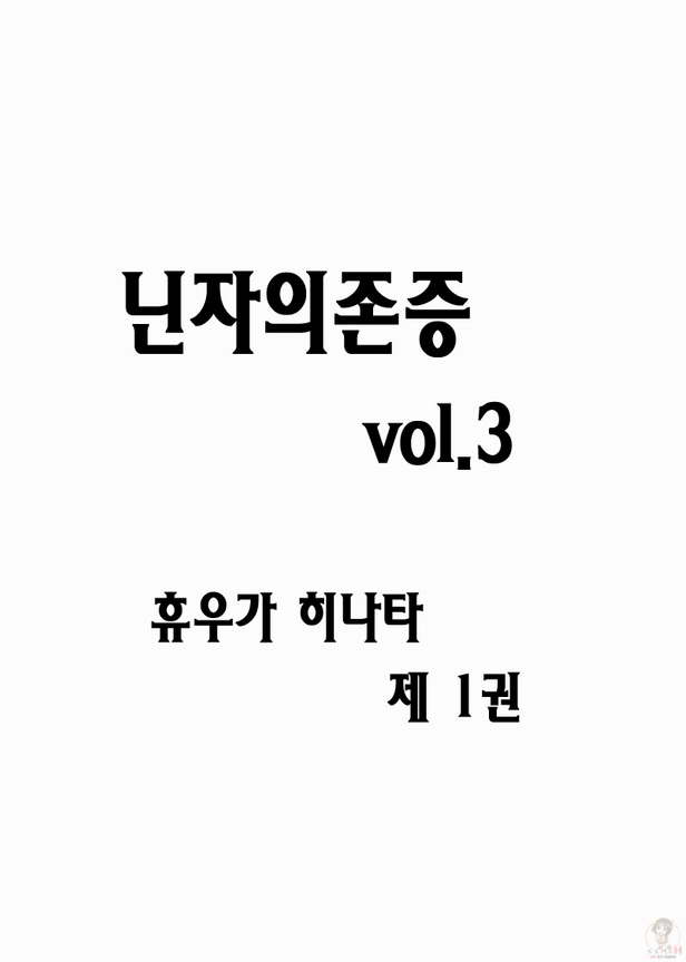 [Blue Syndrome (Yuasa)] Ninja Izonshou Vol. 3 (Naruto) [Korean] {Project H} - Page 3