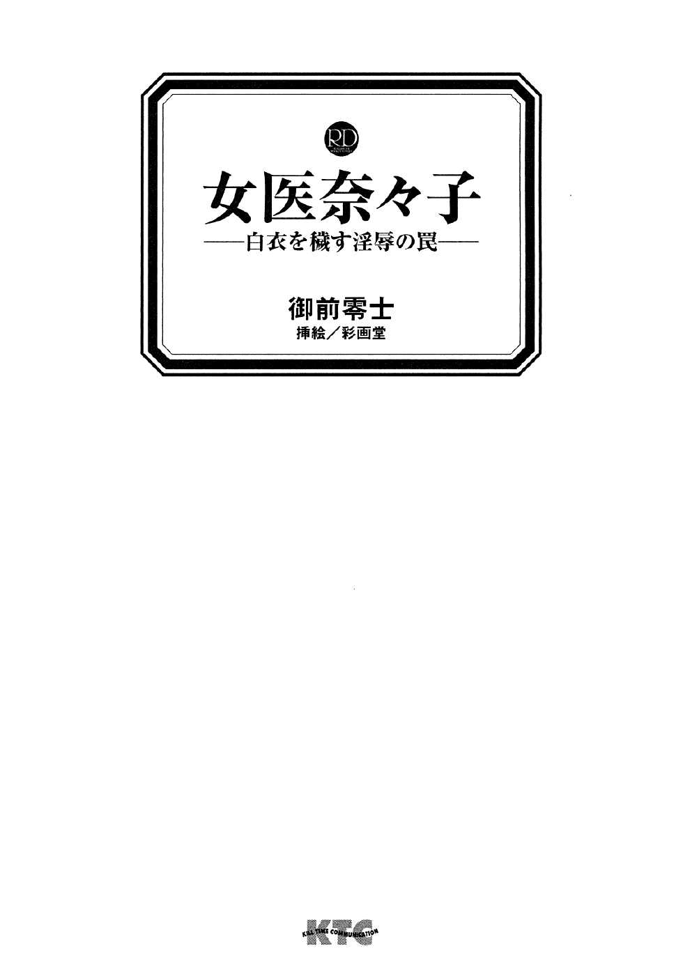 [Gozen Reiji, Saigado] Joi Nanako - Hakui o Yogosu Injoku no Wana - Page 3