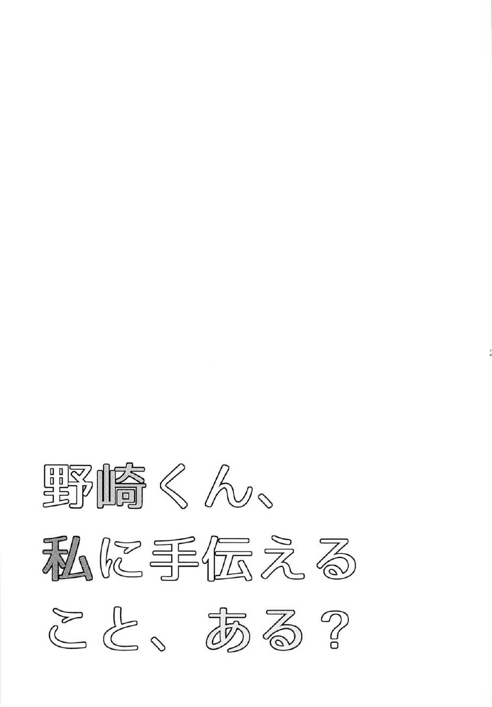 (Bessatsu Love Romance) [mg. (Yumegi)] Nozaki-kun, Watashi ni Tetsudaeru koto, Aru? (Gekkan Shoujo Nozaki-kun) [Chinese] [喜迎离婚汉化组] - Page 24