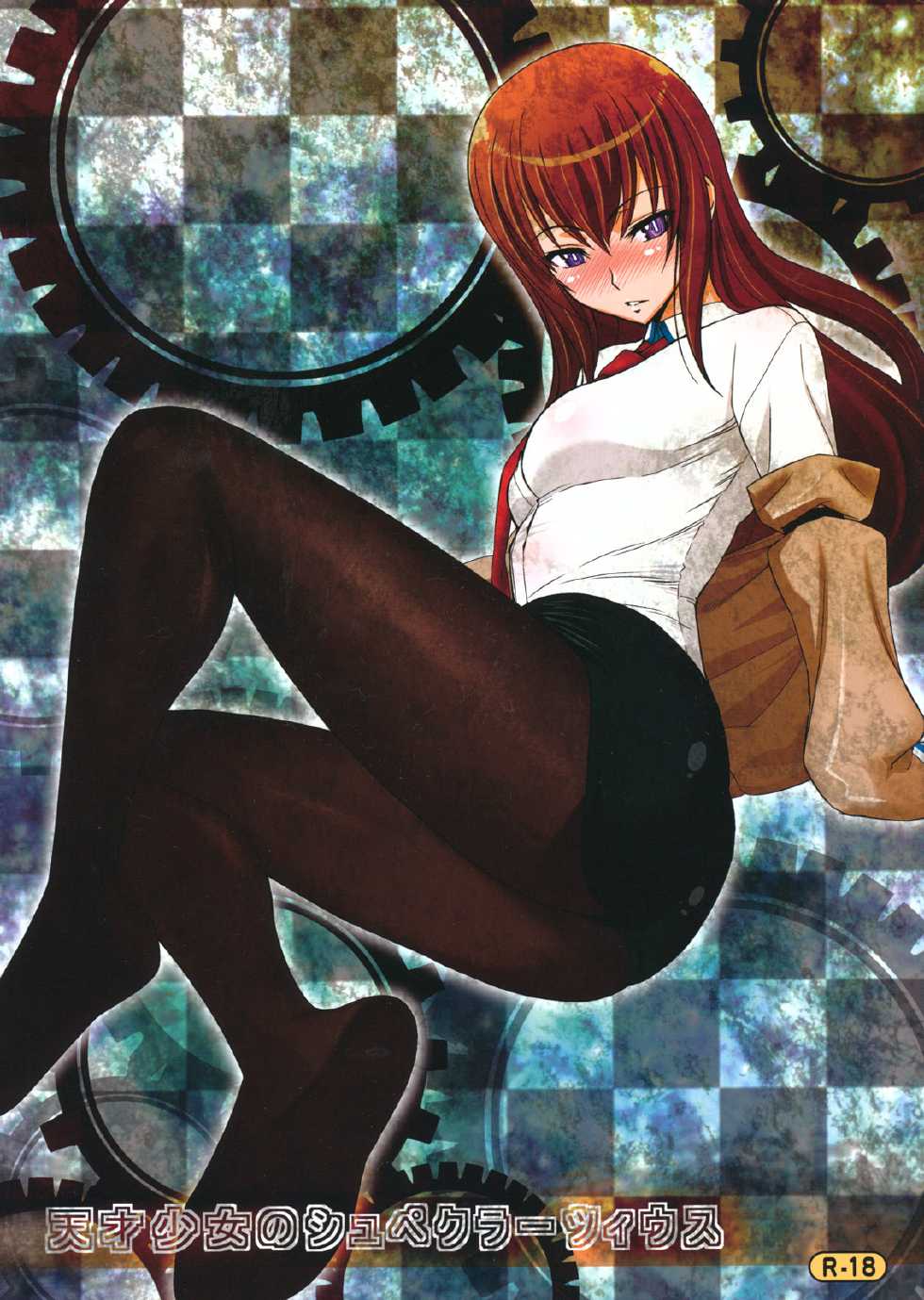 (COMIC1☆5) [Sanazura Doujinshi Hakkoujo (Sanazura Hiroyuki)] Tensai Shoujo no Spekulatius (Steins;Gate) [Chinese] [黑条汉化] - Page 1