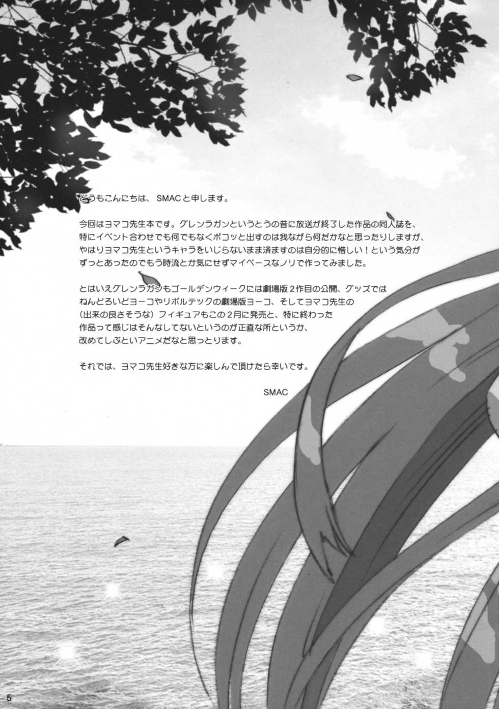 [ACTIVA (SMAC)] Yomako-sensei no Tokubetsu Jugyou (Tengen Toppa Gurren Lagann) [Chinese] [黑条汉化] - Page 4