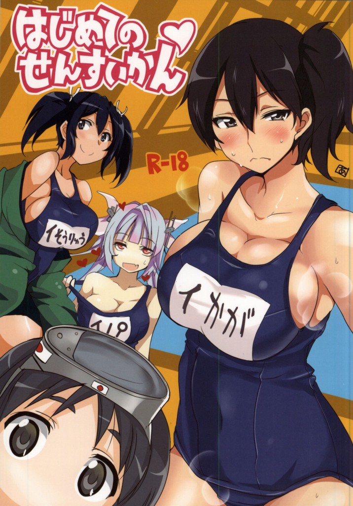 (Houraigekisen! Yo-i! Rei no Pool Kaiiki) [BlueMage (Aoi Manabu, Kutouten)] Hajimete no Sensuikan (Kantai Collection -KanColle-) - Page 1