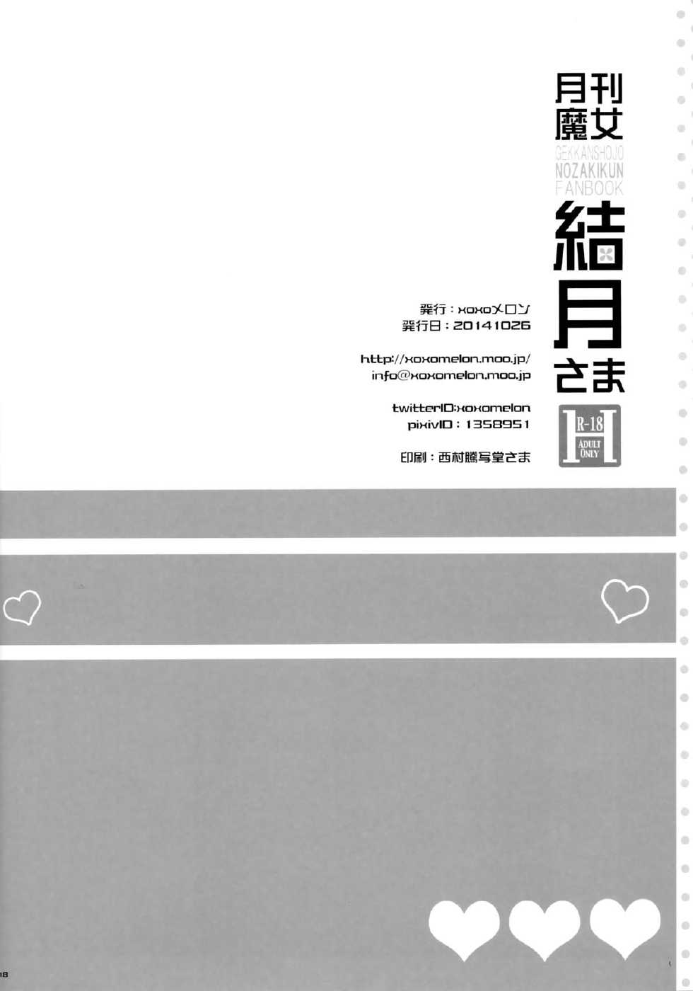 (SC65) [MeroMero Melon (Ou, Peke)] Gekkan Majo Yuzuki-sama (Gekkan Shoujo Nozaki-kun) [Russian] {Mamoru} - Page 18