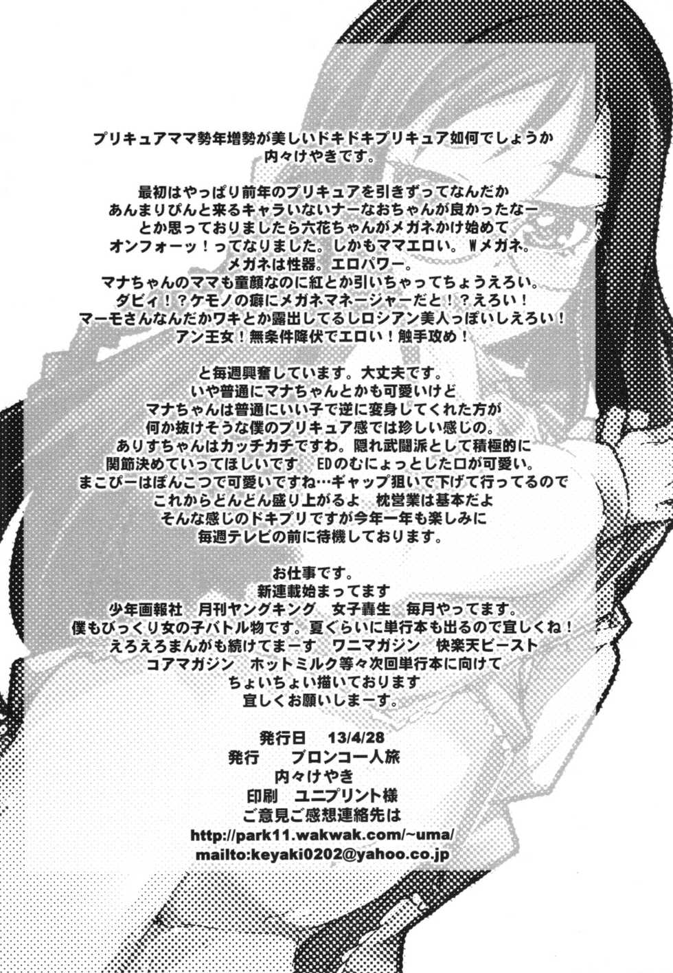 (COMIC1☆7) [Bronco Hitoritabi (Uchi-Uchi Keyaki)] Eichi no Oyako wa Jain ni Fukeru. (Dokidoki! PreCure) - Page 26