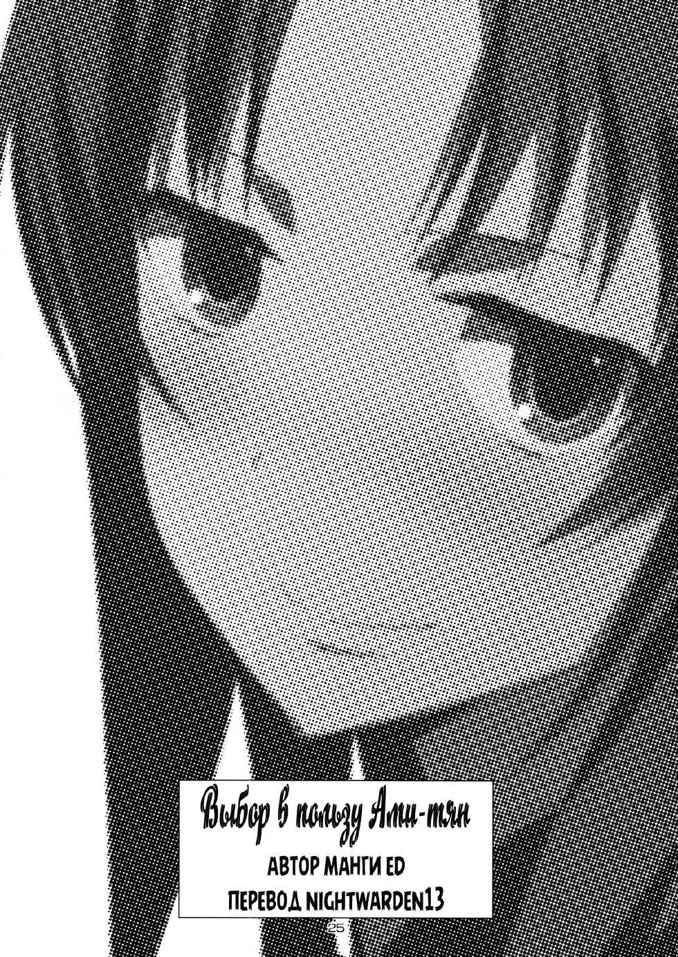 (C76) [Circle ED (Ed)] AmiEro! - amichan no eroihon! | Выбор в пользу Ами-тян (Toradora!) [Russian] {Nightwarden13} - Page 23