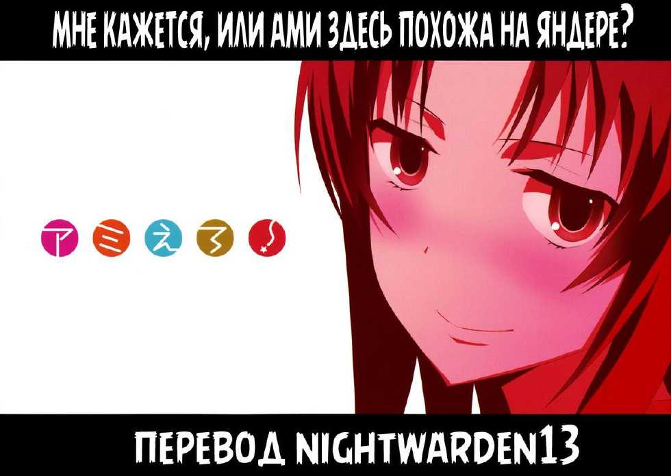 (C76) [Circle ED (Ed)] AmiEro! - amichan no eroihon! | Выбор в пользу Ами-тян (Toradora!) [Russian] {Nightwarden13} - Page 24