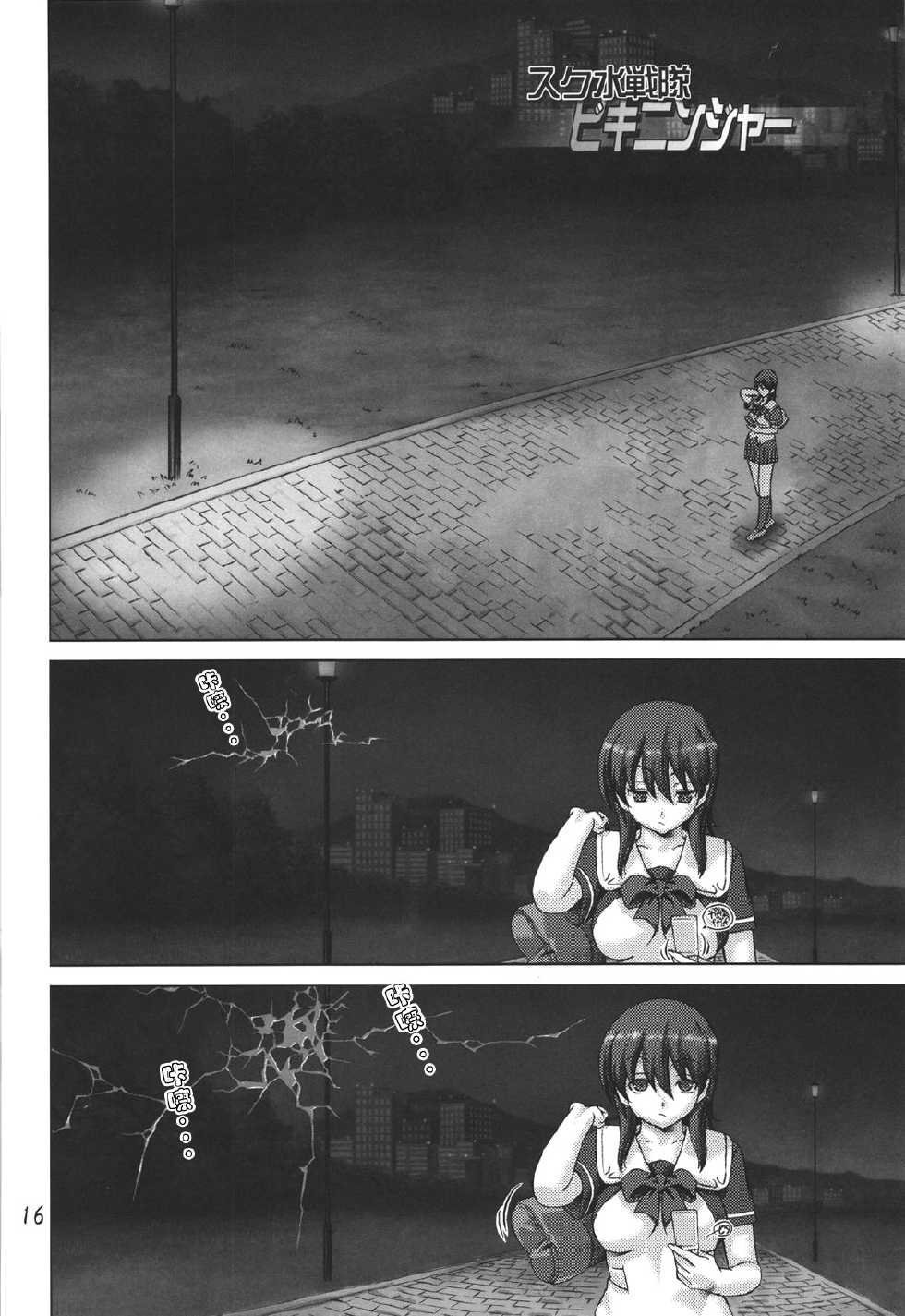 [Orange Peels (Ore P 1-gou, Ore P 2-gou)] Sukumizu Sentai Bikininger [Chinese] [漾夕&暗黑特洛伊联合汉化] - Page 15